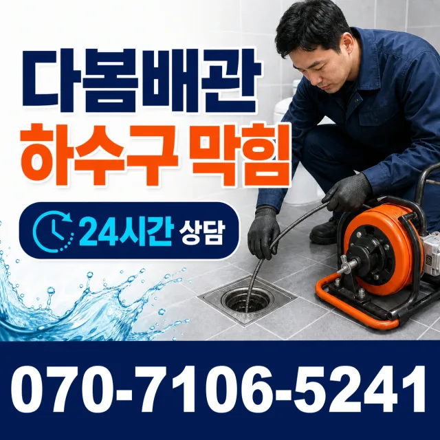 광시면 마사리 화장실뚫기 상담 이미지 2